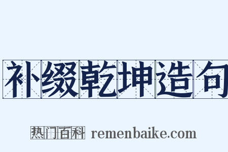 补缀乾坤造句是什么意思的图片